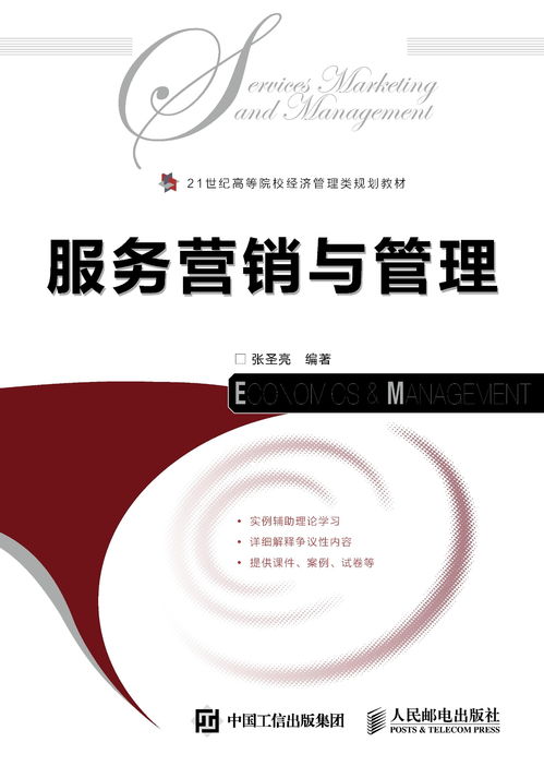 服務(wù)營(yíng)銷(xiāo)與營(yíng)銷(xiāo)管理 構(gòu)建以客戶為中心的現(xiàn)代商業(yè)戰(zhàn)略